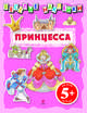 5+ Веселые наклейки. Принцесса, 