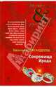 Сокровища Ирода.Роман., Александрова Наталья Николаевна 