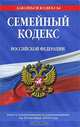 Семейный кодекс Российской Федерации, 