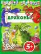 5+ Веселые наклейки. Драконы, 