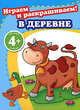 4+ Играем и раскрашиваем! В деревне, 