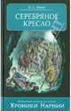 Серебряное кресло, Клайв Стейплз Льюис 