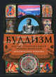 Буддизм. Иллюстрированная энциклопедия (+ CD-ROM), 