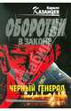 Черный генерал: роман, Кирилл Казанцев 