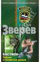 Бастион. Тайное становится явным: роман., Зверев Сергей Иванович 