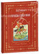 Конек-горбунок (подарочное издание), Ершов Петр Павлович 