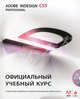Adobe InDesign CS5 Professional. Официальный учебный курс + CD, Владимир Котов 