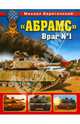 "Абрамс". Враг № 1, Барятинский В. В., Барятинский Михаил Борисович 