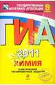 ГИА - 2011. Химия: тематические тренировочные задания: 9 класс, Каверина Аделаида Александровна, Боровских Татьяна Анатольевна, Добротин Дмитрий Юрьевич, Болотов Дмитрий Валентинович 