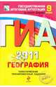 ГИА - 2011. География: тематические тренировочные задания: 9 класс, Дюкова Светлана Евгеньевна, Барабанов Вадим Владимирович, Амбарцумова Элеонора Мкртычевна 