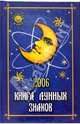 Книга лунных знаков 2006, Славгородская Лариса Николаевна 