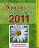 Здоровье без лекарств 2011, 