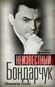 Неизвестный Бондарчук. Планета гения, Ольга Палатникова 