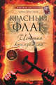Красный флаг. История коммунизма, Дэвид Пристланд 