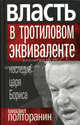 Власть в тротиловом эквиваленте. Наследие царя Бориса., Полторанин Михаил Никифорович 