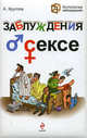 Заблуждения о сексе, Круглов Андрей 