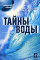 Тайны воды., Арсенов Олег Орестович 