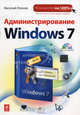 Администрирование Windows 7 (+ CD-ROM), Леонов Василий 