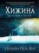 Хижина, Уильям Пол Янг 