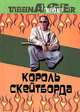 Король скейтборда, Стив Бадилло, Дуг Вернер 