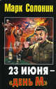 23 июня - "день М", Солонин Марк Семенович 