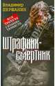Штрафник-смертник. Вся трилогия о штрафнике-танкисте., Першанин Владимир Николаевич 