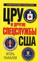 ЦРУ и другие спецслужбы США, Пыхалов Игорь Васильевич 