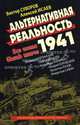 Альтернативная реальность 1941. Все могло быть иначе, Исаев Алексей Валерьевич, Суворов Виктор, Барятинский Михаил Борисович 