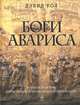 Боги Авариса, Дэвид Рол 