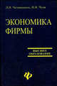 Экономика фирмы: Учебное пособие для студентов вузов, Чечевицына Людмила Николаевна, Чуев Иван Николаевич 