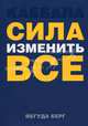 Каббала: сила изменить все., Берг Йегуда 