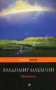 Предтеча. Роман., Маканин Владимир Семенович 