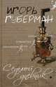 Седьмой дневник.Роман., Губерман Игорь Миронович 