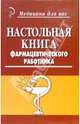 Настольная книга фармацевтического работника, Полинская Татьяна Алексеевна 