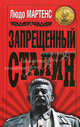 Запрещенный Сталин., Мартенс Людо 