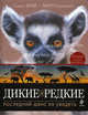Дикие и редкие. Последний шанс их увидеть., Стивен Фрай, Марк Карвардайн 