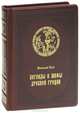 Легенды и мифы Древней Греции (подарочное издание), Кун Николай Альбертович 