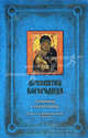 Пресвятая Богородица. Заступница и спасительница. Книга и освященная икона из дерева, Ольга Глаголева 