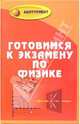 Готовимся к экзамену по физике. Для поступающих в вуз, Ильин Виктор Васильевич 