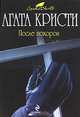 После похорон, Кристи Агата 