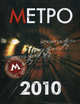 Метро-2010. Путеводитель по подземному городу., Чередниченко Ольга Валерьевна 