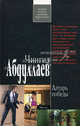 Алтарь победы.Роман., Абдуллаев Чингиз Акифович 