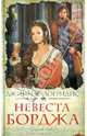 Невеста Борджа, Калогридис Джинн 