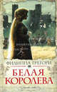 Белая королева. Роман, Грегори Филиппа 