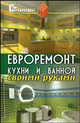 Евроремонт кухни и ванной своими руками - 3-е изд. - (Все обо всем), В. И. Руденко 