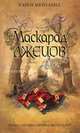 Маскарад лжецов.Роман., Мейтленд Карен 