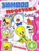 Зимняя прогулка (с наклейками) 4+, 