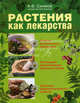 Растения как лекарства, Синяков Алексей Федорович 