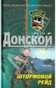 Штормовой рейд: роман., Донской Сергей Георгиевич 