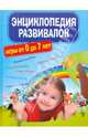 Энциклопедия развивалок. Развивающие игры от 0 до 7 лет, 